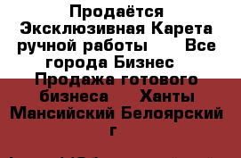 Продаётся Эксклюзивная Карета ручной работы!!! - Все города Бизнес » Продажа готового бизнеса   . Ханты-Мансийский,Белоярский г.